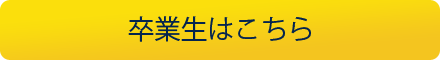 卒業生はこちら