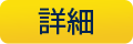 詳細