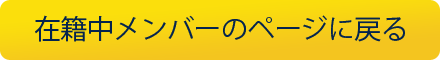在籍中メンバーのページに戻る